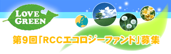 ���u�E�O���[���@��9��uRCC�G�R���W�[�t�@���h�v��W