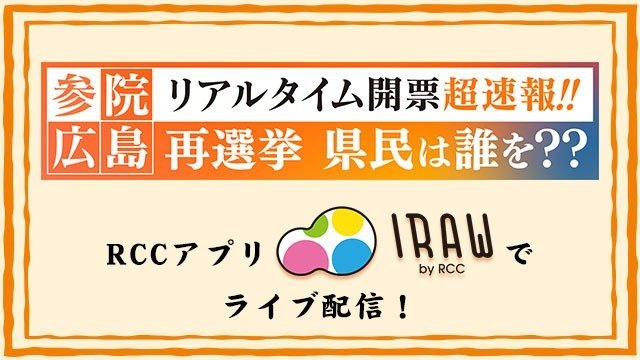 参議院広島県選出議員再選挙 開票速報 中国放送 プレスリリース