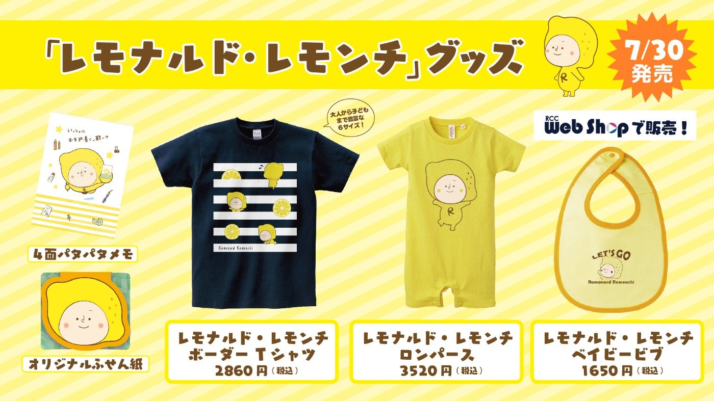 レモナルド・レモンチ グッズ 第二弾発売！ | 中国放送 プレスリリース