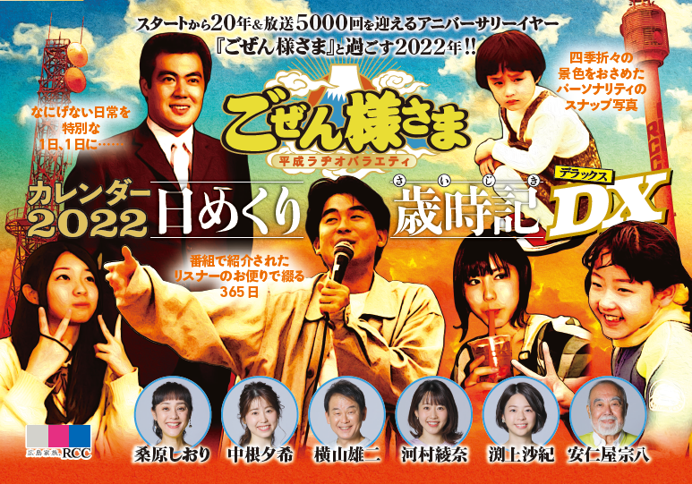 RCCラジオ番組オリジナル「ごぜん様さまカレンダー2022 日めくり歳時記