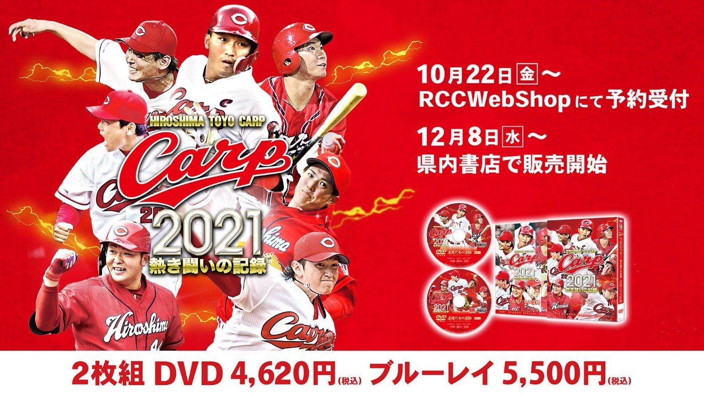 DVD/BD「CARP2021 熱き闘いの記録 若鯉たちの躍動」発売決定！ | 中国