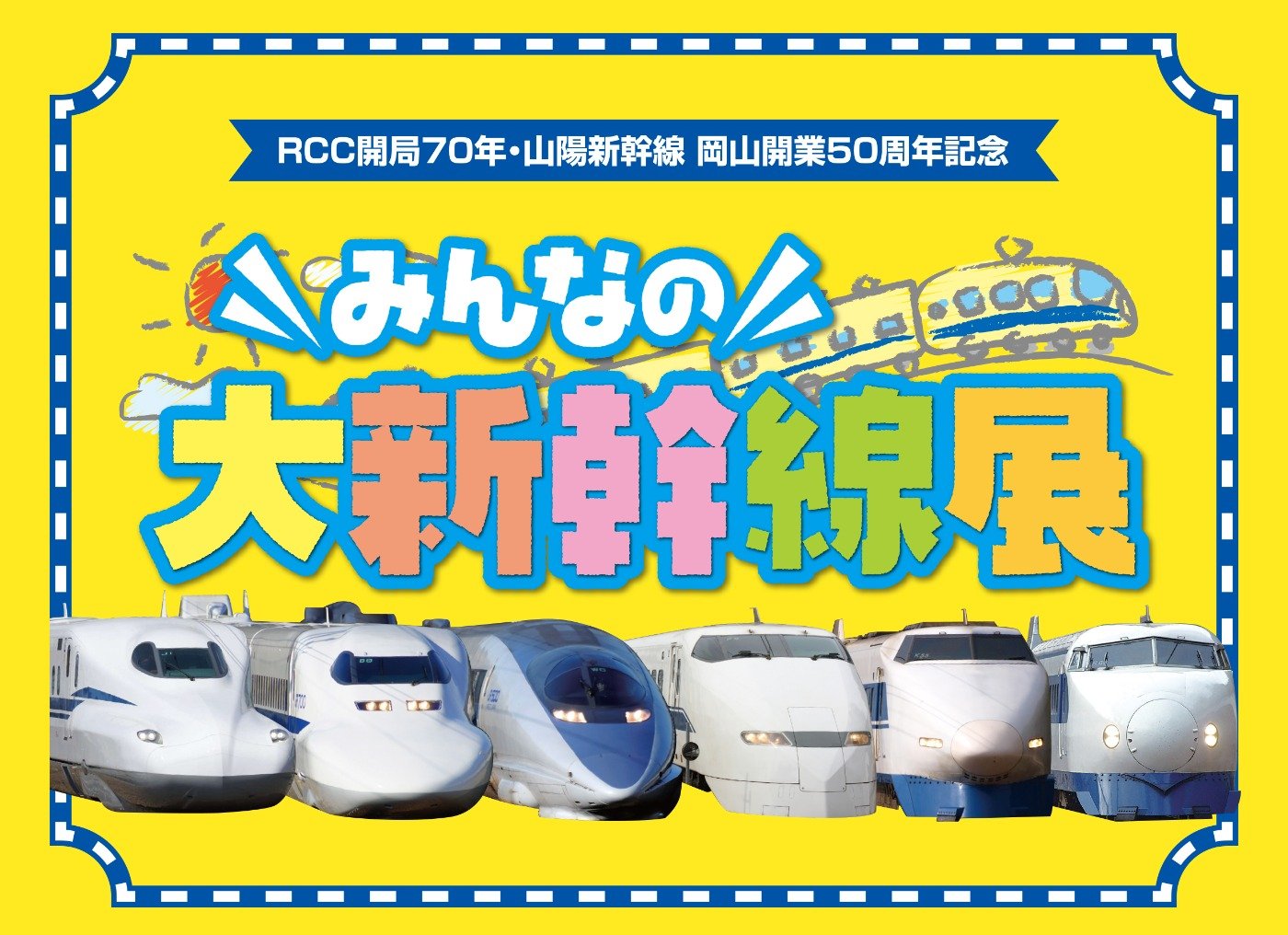 ＲＣＣ開局70年・山陽新幹線 岡山開業50周年記念『みんなの大新幹線展