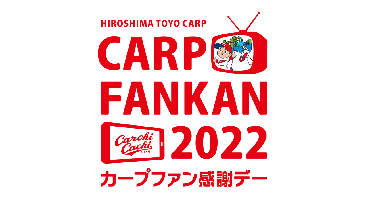 カープファン感謝デー2022 テレビ特別番組放送＆ カーチカチ！・IRAWで