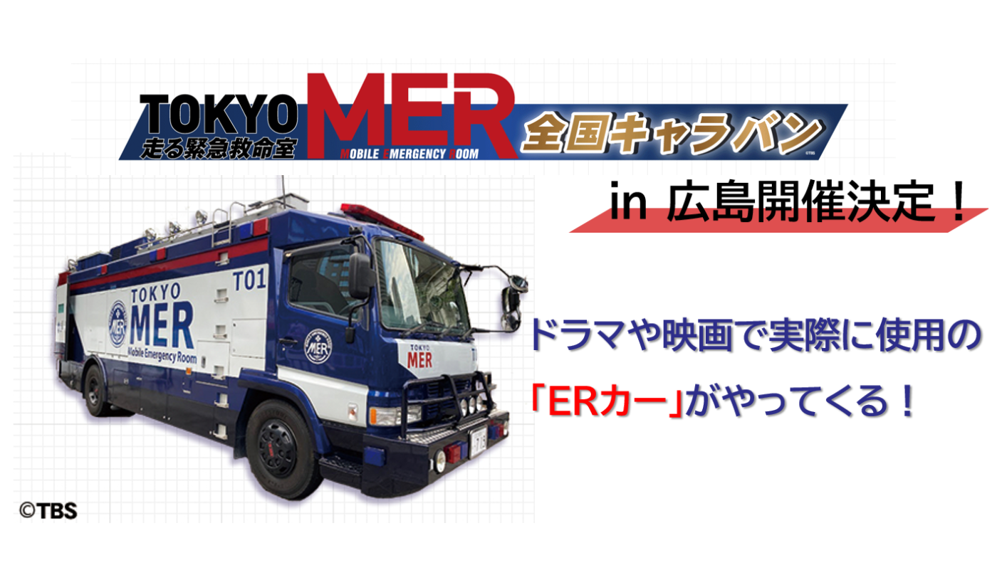 TOKYO MER」全国キャラバンin広島 開催決定！ | 中国放送 プレスリリース