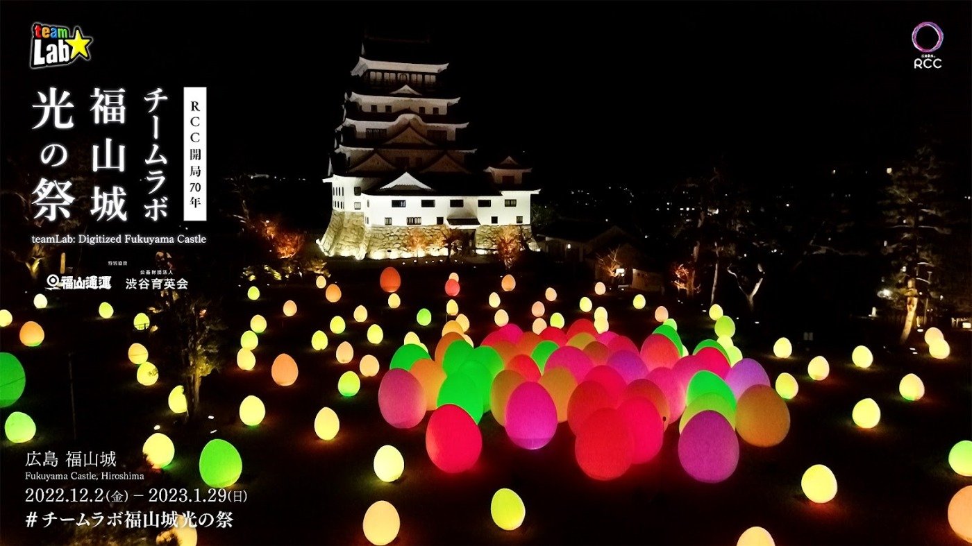 RCC開局70年「チームラボ 福山城 光の祭」今日から開催。築城400年を