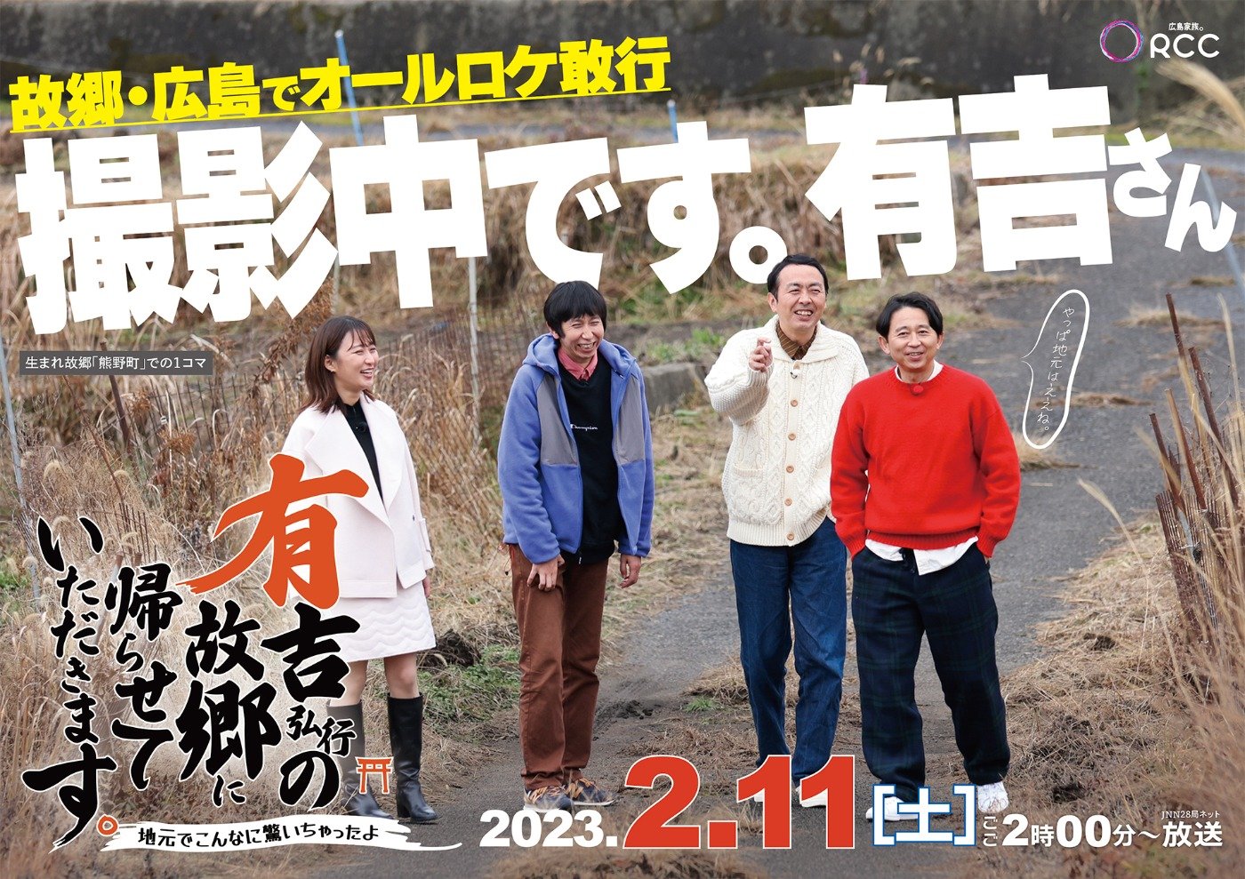 JNN28局ネット番組「有吉弘行の故郷に帰らせていただきます。」 制作・放送のお知らせ | 中国放送 プレスリリース