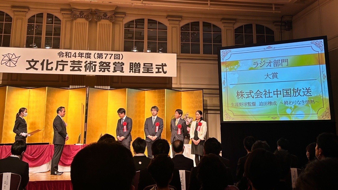 第77回文化庁芸術祭賞贈呈式が開かれました | 中国放送 プレスリリース