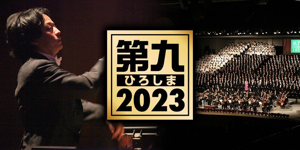 第九ひろしま2023」を開催 合唱団員を募集します！ | 中国放送 プレス