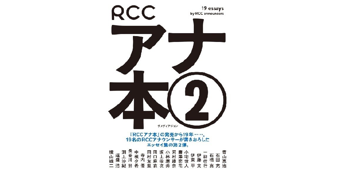 RCCアナウンサーが書き下ろし！ エッセー集「アナ本２」を発売します | 中国放送 プレスリリース