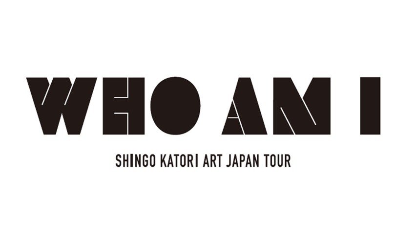 香取慎吾個展 WHO AM I-SHINGO KATORI ART JAPAN TOUR-」を広島・NTT