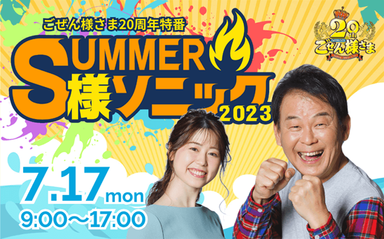 ラジオ「ごぜん様さま20周年特番 SUMMER・様・ソニック」を放送しま  