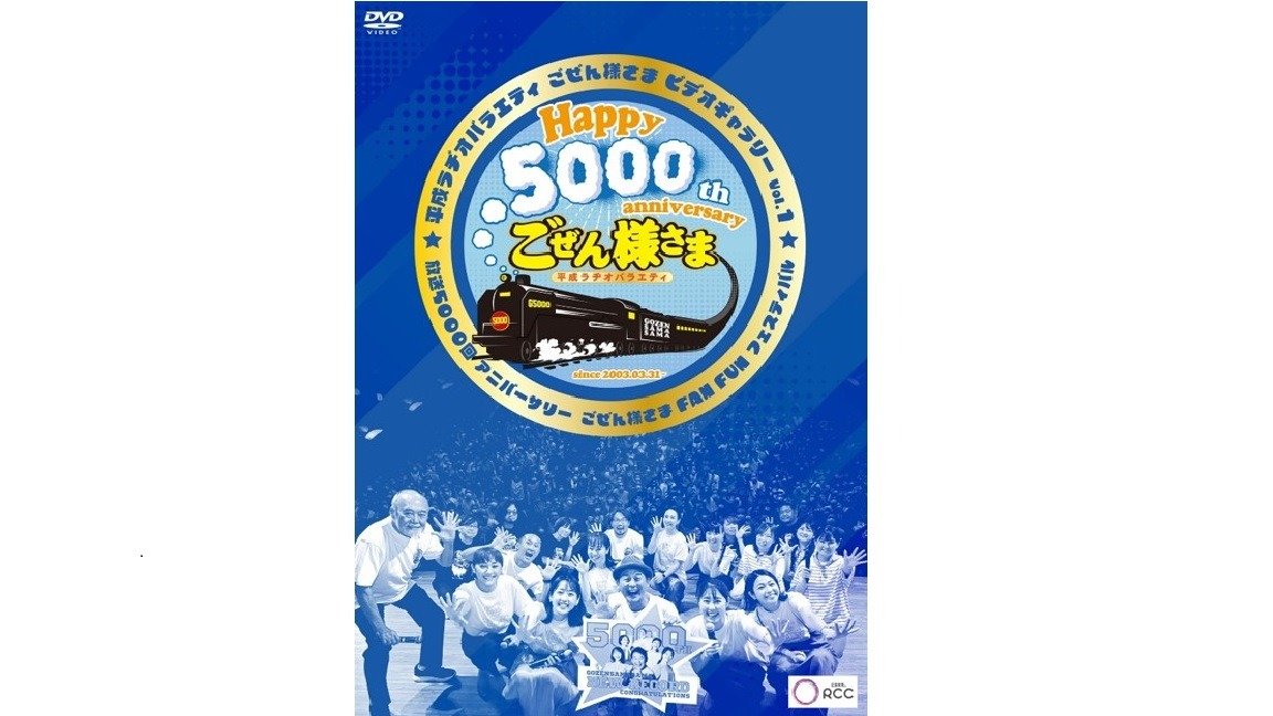 RCCラジオ「ごぜん様さま」 放送開始20周年記念 初DVD発売決定