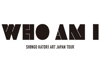 香取慎吾 個展 WHO AM I 福島限定Tシャツ(ホワイト×全会場) Lサイズ 香取慎吾さんが個展「WHO AM I」について熱く語る！【WITH