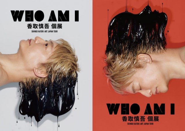 香取慎吾 個展 WHO AM I 図録 作品集