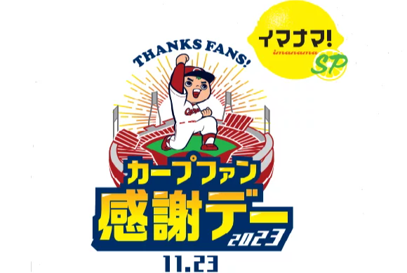 カープファン感データオル2023 4年ぶりのマツダスタジアムでの開催！！『カープファン感謝デー