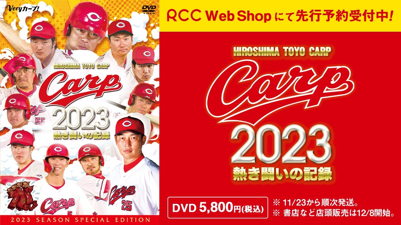 DVD「CARP2023 熱き闘いの記録」の予約販売を開始しました。 | 中国