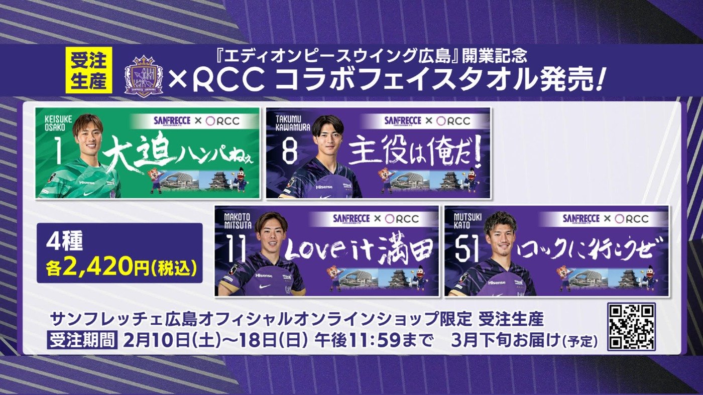 サンフレッチェ・RCCコラボフェイスタオルを発売します | 中国放送 
