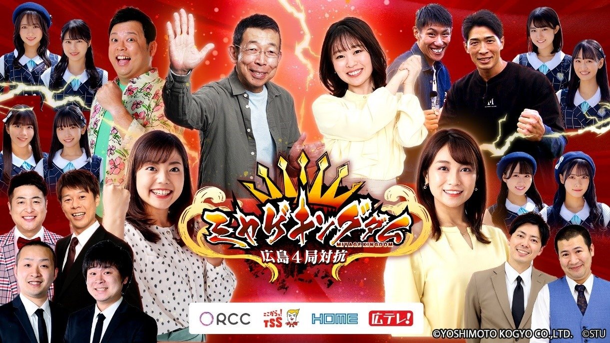 在広民放4局が共同プロジェクト『ミヤゲキングダム』 番組力をいかし 