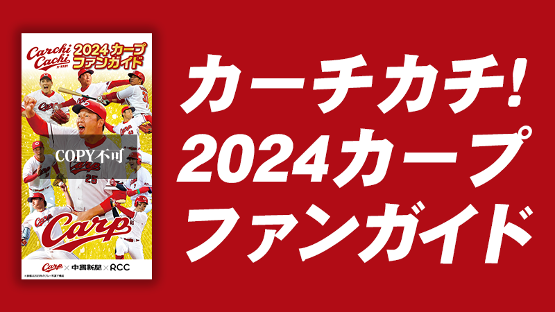 カーチカチ！カープファンガイド」を無料で配布します | 中国放送