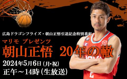 勝ちグセ アートフォト2021 果てしなく 広島ドラゴンフライズ 朝山正悟