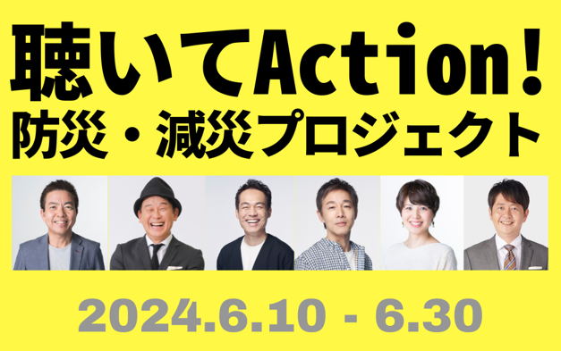 RCCラジオで「聴いてAction！防災・減災プロジェクト」を実施します