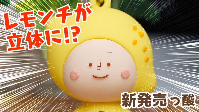 レモナルド・レモンチグッズ新発売のお知らせ | 中国放送 プレスリリース 「レモン様」専用　チチ　ドラゴンボール　消しゴム　リペイント品
