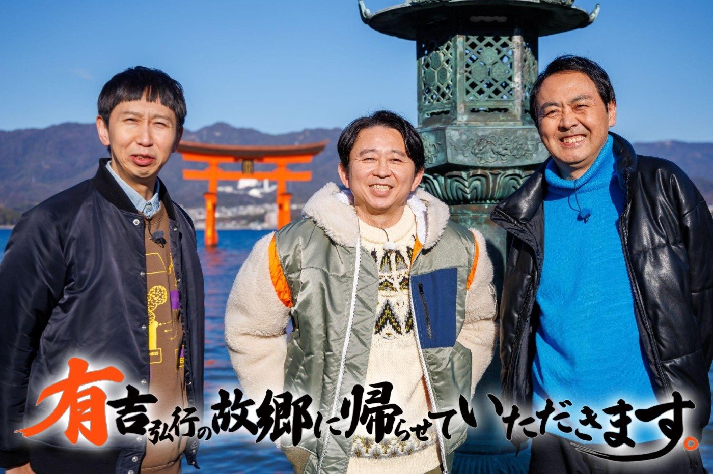 有吉が大好きな場所・宮島へ！RCC制作TBS系列全国ネット「有吉弘行の
