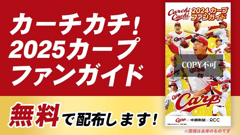 【500円引きクーポン】 今年も「カーチカチ！カープファンガイド」を無料で配布します 応援グッズ