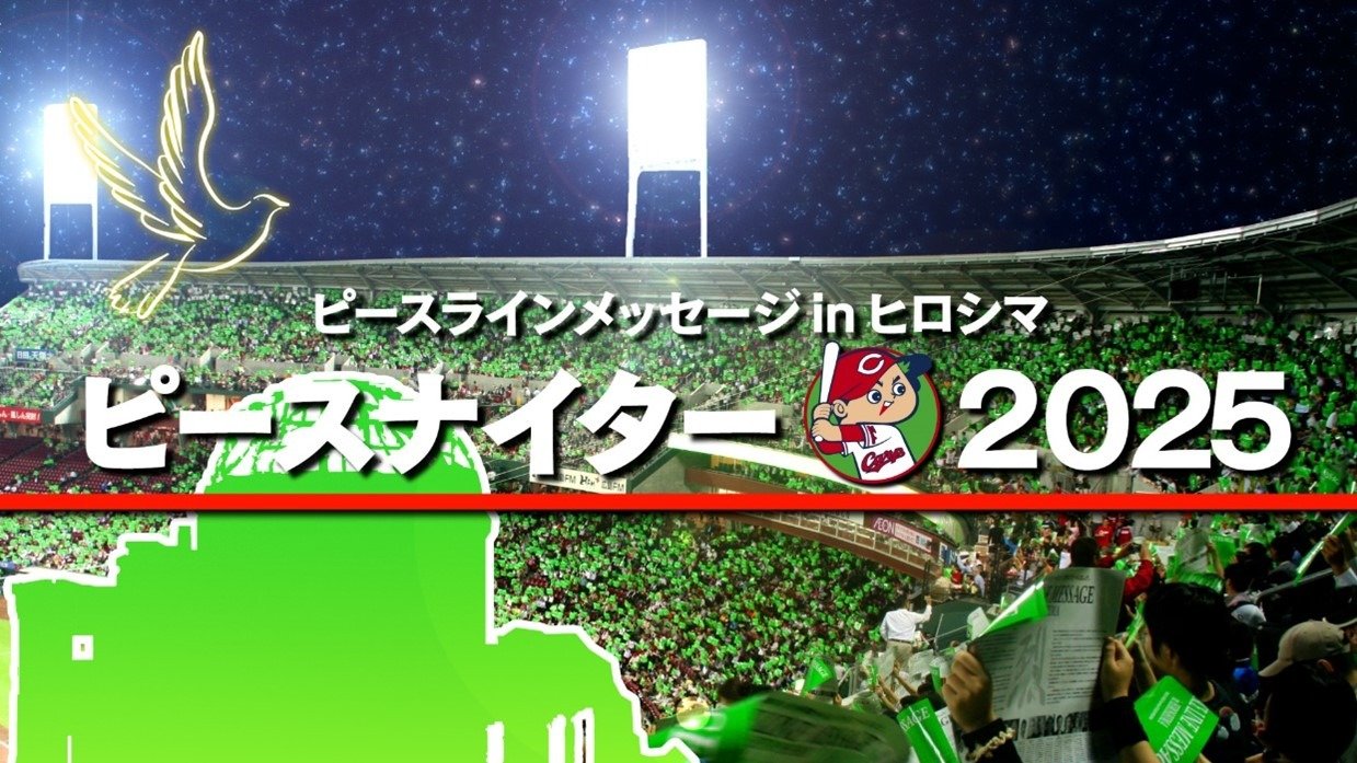 ピースナイター2025』開催について | 中国放送 プレスリリース