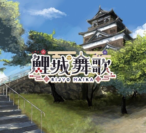 広島城バーチャルコンシェルジュのVTuber「鯉城舞歌」(CV.門脇実優菜