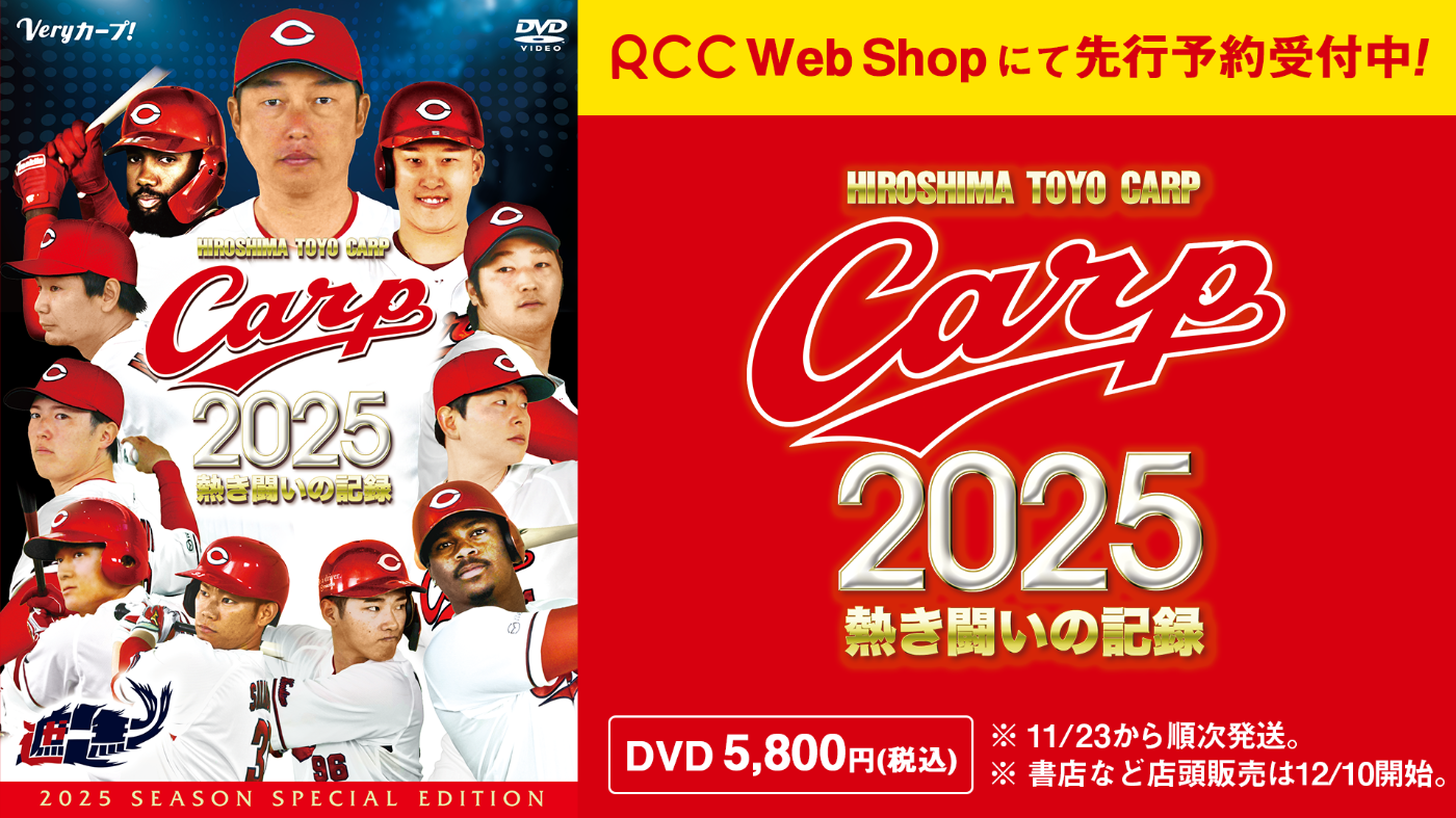 20251024カープDVD.png