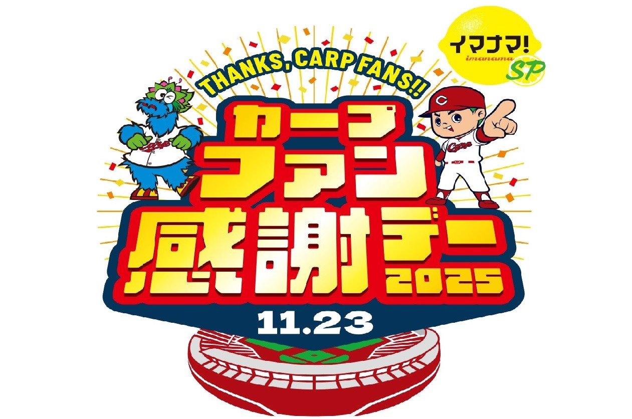 c*c様 広島東洋カープ シーズンシート2025 フィギュア 15番 c*c