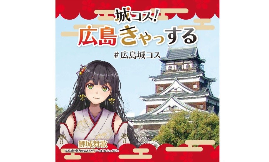 結城 毛利輝元没後400年記念事業「城コス！広島きゃっする」開催 ～広島城
