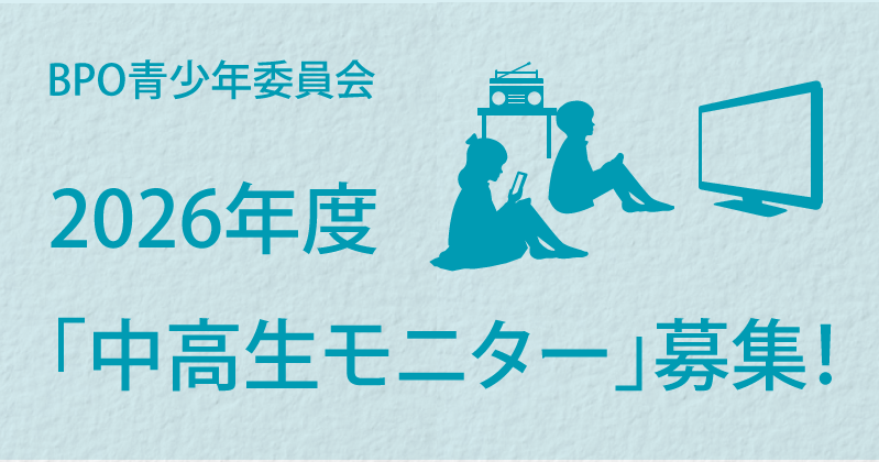 Rcc Bpo 2026年度「中高生モニター」募集のお知らせ | 中国放送 プレスリリース