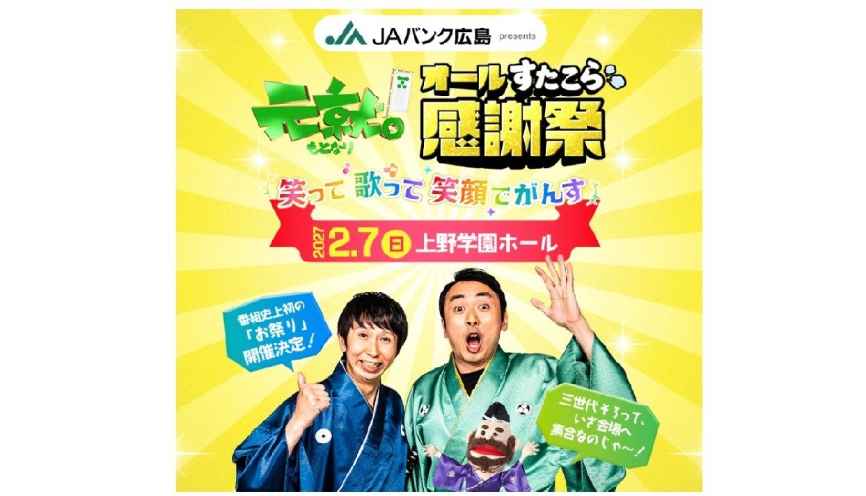 広島の街ぶらバラエティRCCテレビ「元就。」が、大型イベント「JA