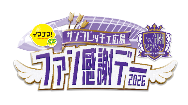 サンフレッチェ広島 ファン感謝デー2026』 6月7日（日）にエディオン