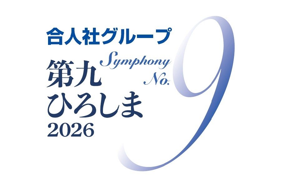 合人社グループ 第九ひろしま2026」合唱団員を募集します！ | 中国放送