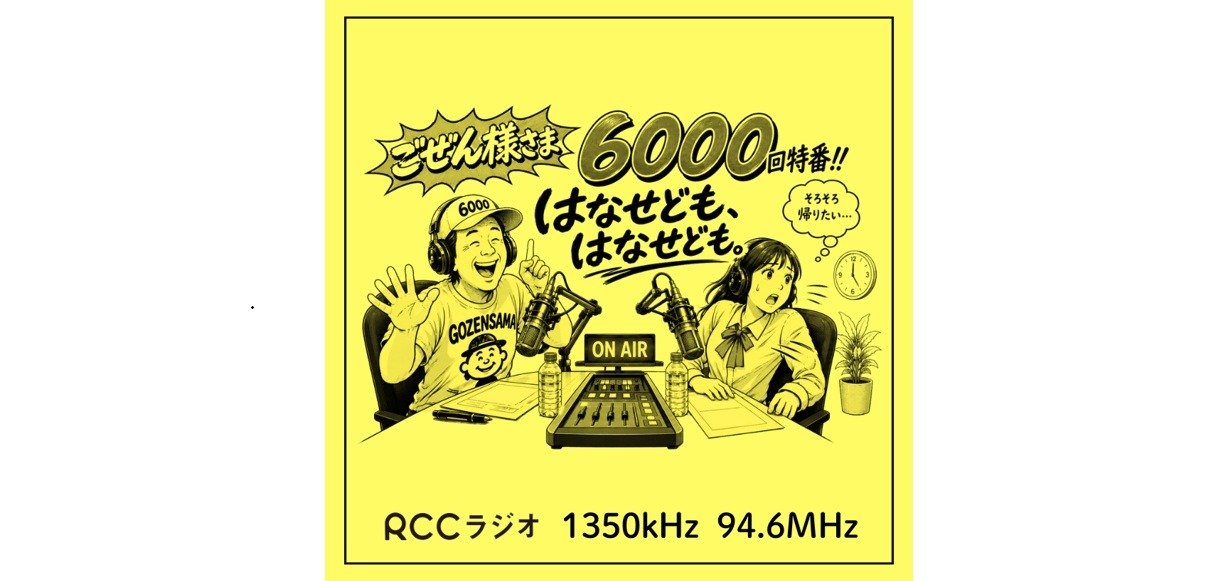 RCCラジオ 特別番組】 『ごぜん様さま』放送6000回特番決定!! | 中国