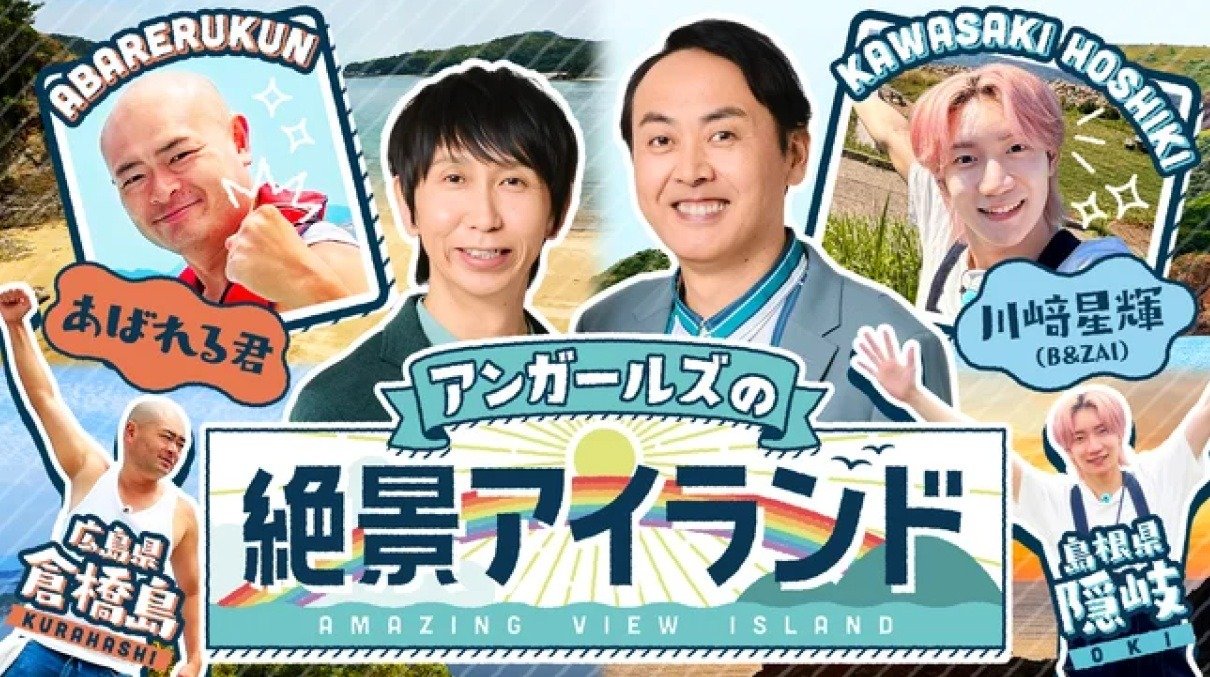 あばれる君は瀬戸内海へ！B&ZAI川﨑星輝は隠岐へ！この夏、きっと行き