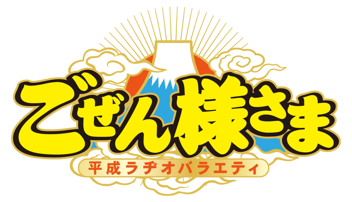 RCCラジオ「平成ラヂオバラエティごぜん様さま」 第3弾DVD発売決定