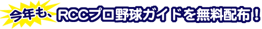 ���N���ARCC�v���싅�K�C�h�𖳗��z�z�I