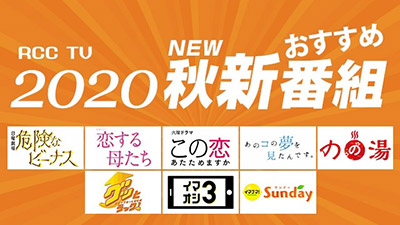 RCC TV2020 秋のおすすめ番組