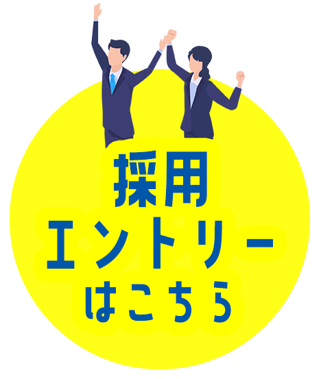 採用エントリーはこちら