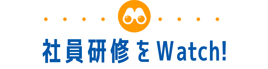 社員研修をWatch!