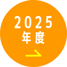 2025年度