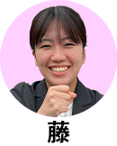 藤