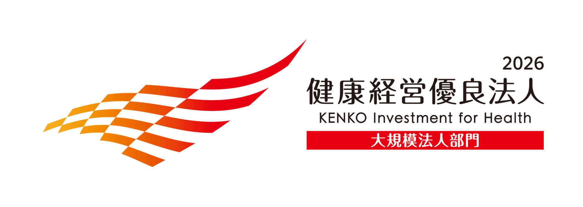 2026 健康経営優良法人 大規模法人部門