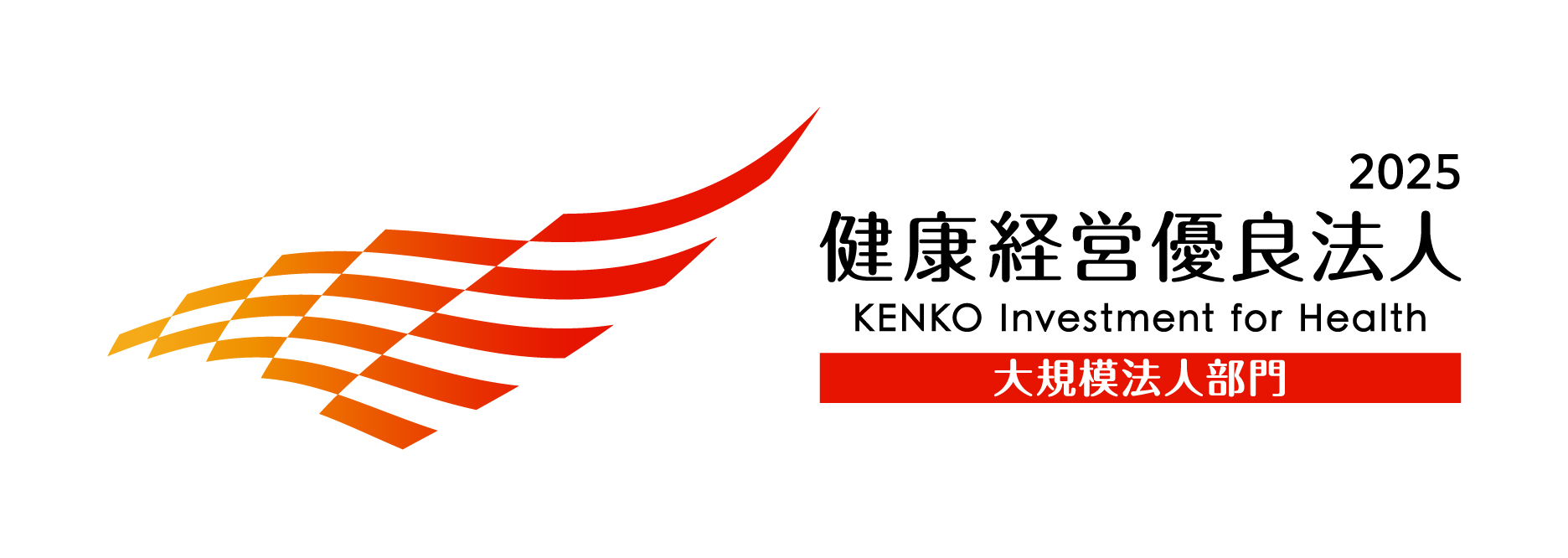 2025 健康経営優良法人 大規模法人部門