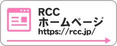 RCCホームページ